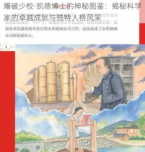 爆破少校·凯德博士的神秘图鉴：揭秘科学家的卓越成就与独特人格风采