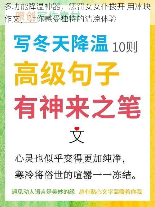 多功能降温神器，惩罚女女仆拨开 用冰块作文，让你感受独特的清凉体验