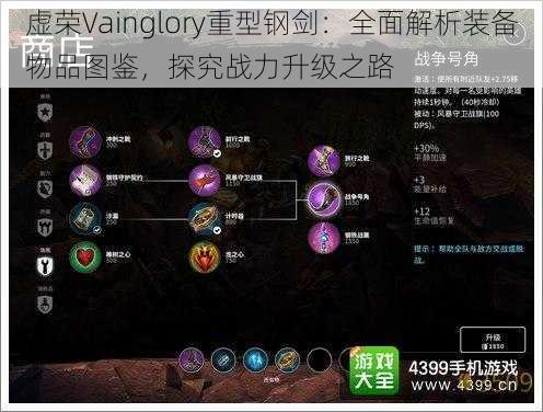 虚荣Vainglory重型钢剑：全面解析装备物品图鉴，探究战力升级之路