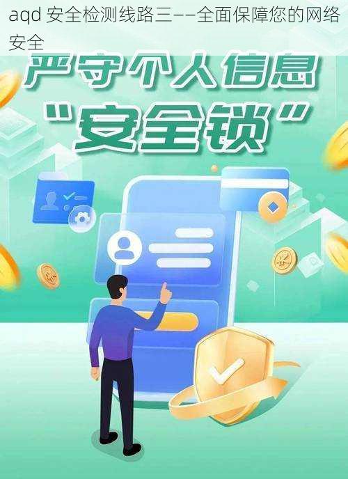 aqd 安全检测线路三——全面保障您的网络安全