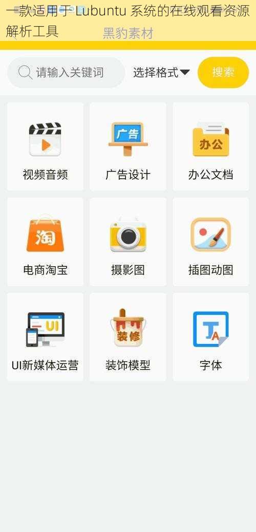 一款适用于 Lubuntu 系统的在线观看资源解析工具