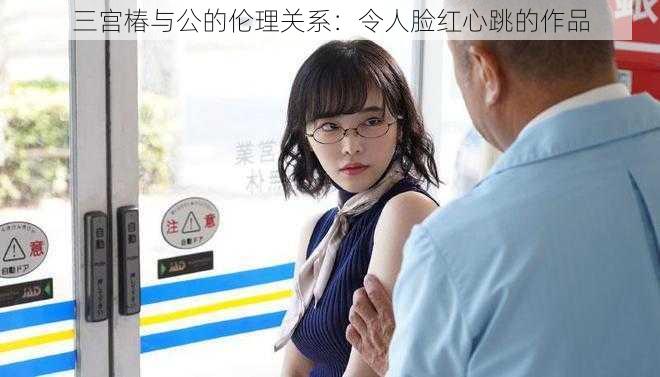 三宫椿与公的伦理关系：令人脸红心跳的作品