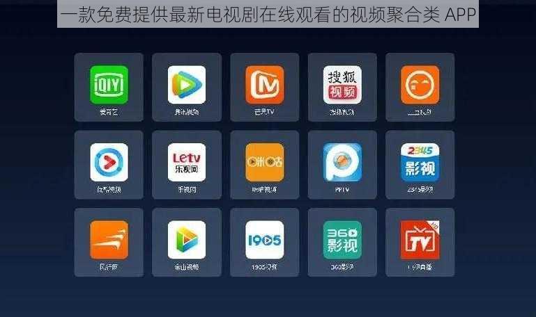 一款免费提供最新电视剧在线观看的视频聚合类 APP