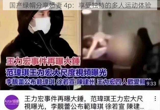 国产绿㡌分享娇妻 4p：享受独特的多人运动体验