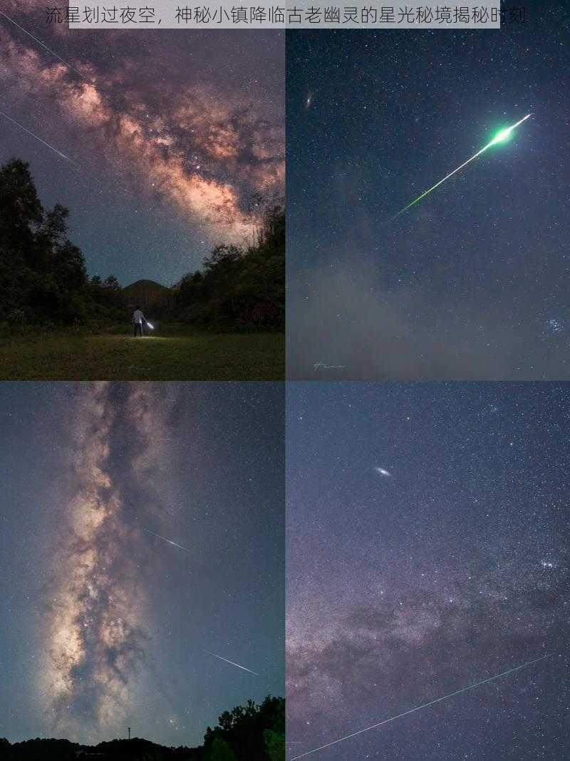 流星划过夜空，神秘小镇降临古老幽灵的星光秘境揭秘时刻