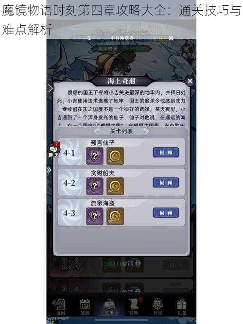 魔镜物语时刻第四章攻略大全：通关技巧与难点解析