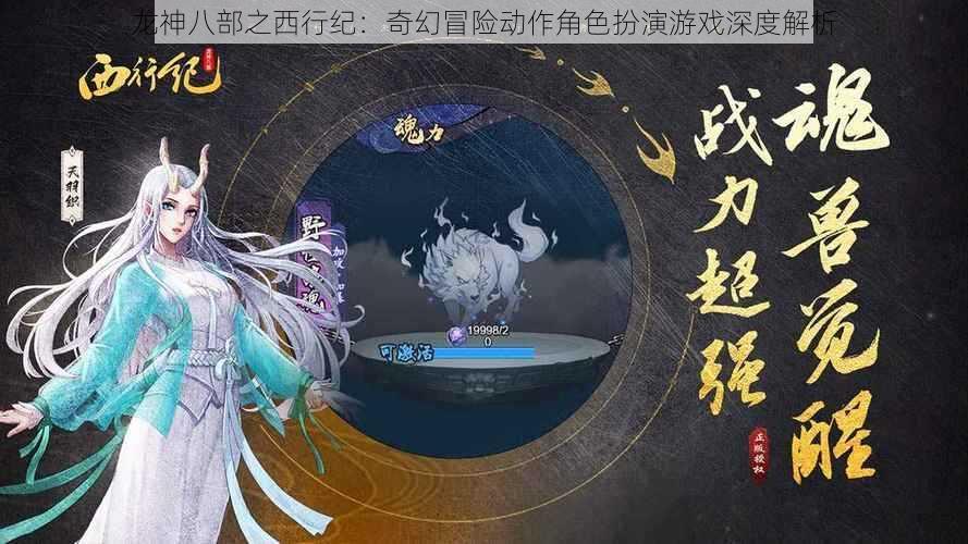 龙神八部之西行纪：奇幻冒险动作角色扮演游戏深度解析