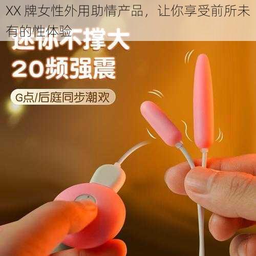 XX 牌女性外用助情产品，让你享受前所未有的性体验