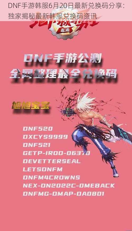 DNF手游韩服6月20日最新兑换码分享：独家揭秘最新韩服兑换码资讯