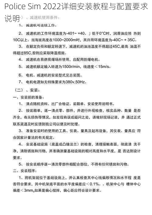 Police Sim 2022详细安装教程与配置要求说明