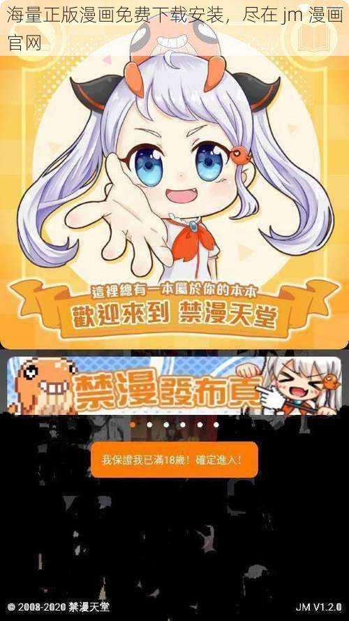 海量正版漫画免费下载安装，尽在 jm 漫画官网