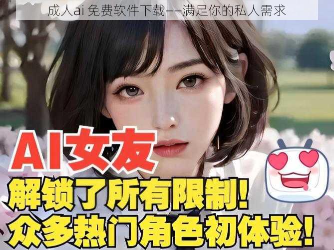 成人ai 免费软件下载——满足你的私人需求