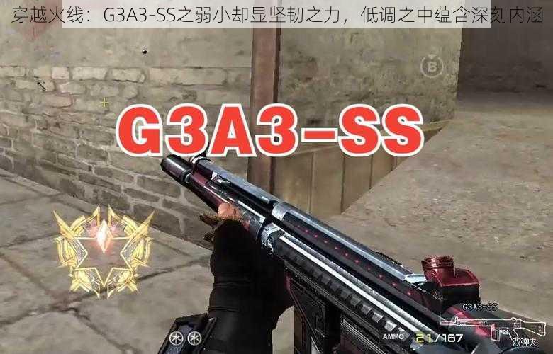 穿越火线：G3A3-SS之弱小却显坚韧之力，低调之中蕴含深刻内涵