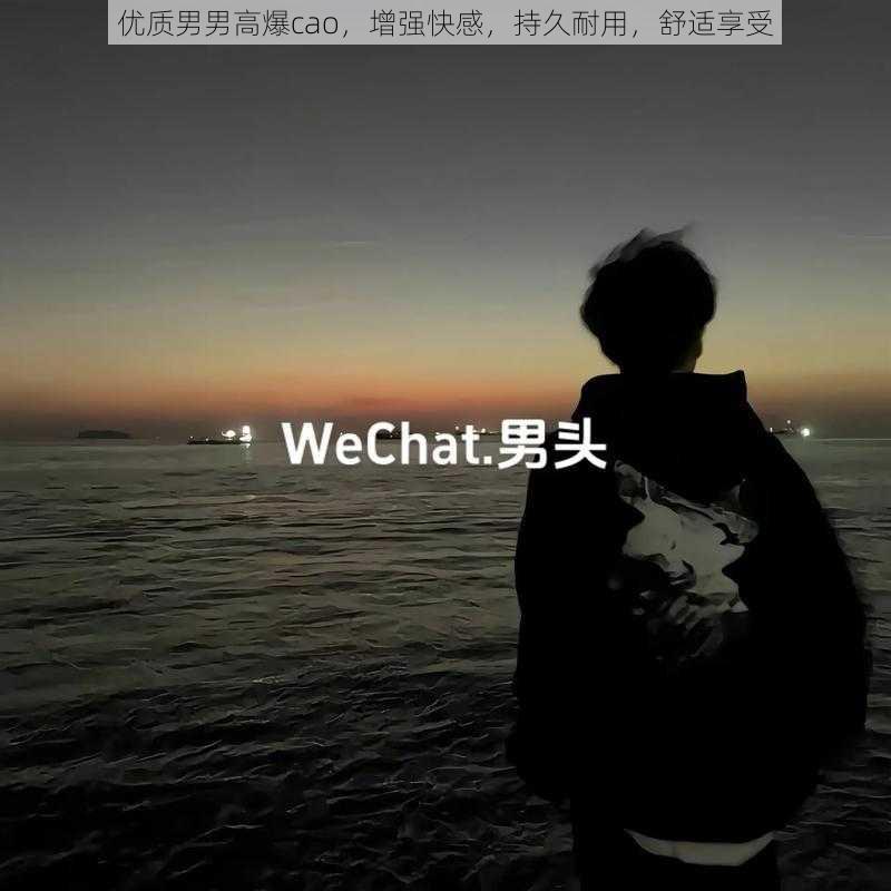 优质男男高爆cao，增强快感，持久耐用，舒适享受