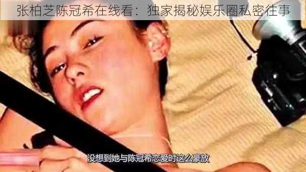 张柏芝陈冠希在线看：独家揭秘娱乐圈私密往事