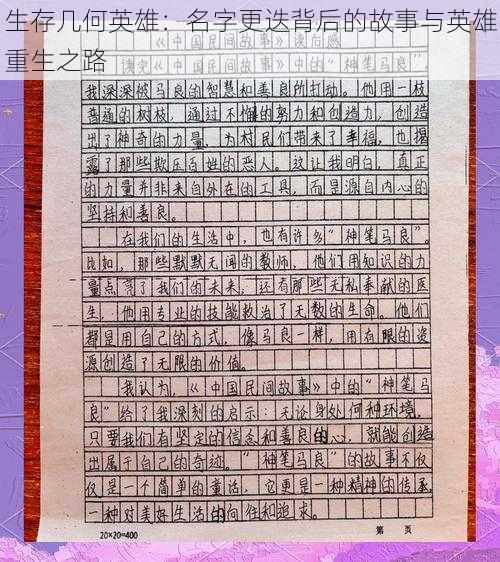 生存几何英雄：名字更迭背后的故事与英雄重生之路