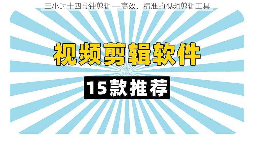 三小时十四分钟剪辑——高效、精准的视频剪辑工具