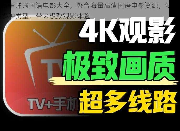 噼里啪啦国语电影大全，聚合海量高清国语电影资源，涵盖多种类型，带来极致观影体验