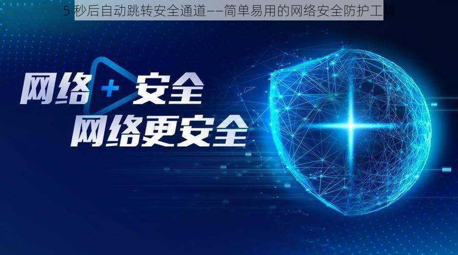 5 秒后自动跳转安全通道——简单易用的网络安全防护工具