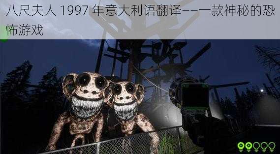 八尺夫人 1997 年意大利语翻译——一款神秘的恐怖游戏