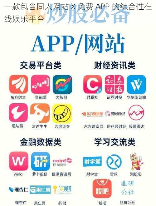 一款包含同人网站 X 免费 APP 的综合性在线娱乐平台