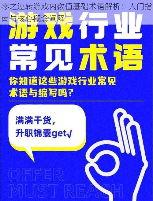 零之逆转游戏内数值基础术语解析：入门指南与核心概念阐释