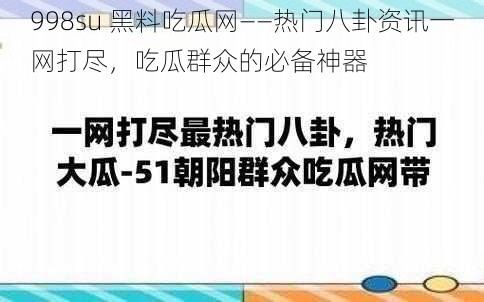 998su 黑料吃瓜网——热门八卦资讯一网打尽，吃瓜群众的必备神器