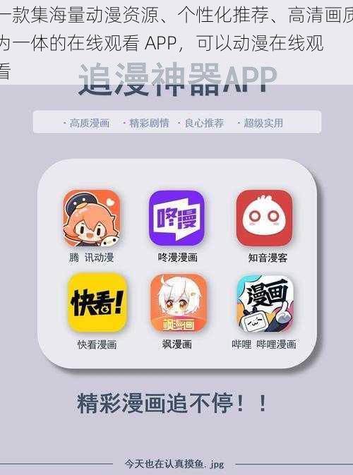 一款集海量动漫资源、个性化推荐、高清画质为一体的在线观看 APP，可以动漫在线观看