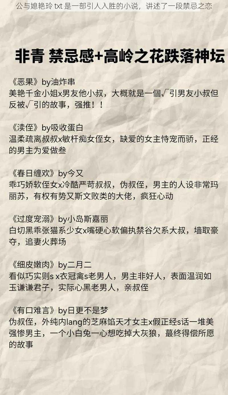 公与媳艳玲 txt 是一部引人入胜的小说，讲述了一段禁忌之恋