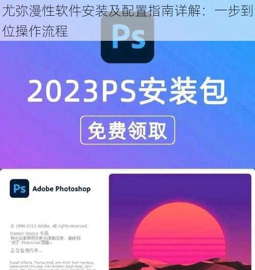 尤弥漫性软件安装及配置指南详解：一步到位操作流程