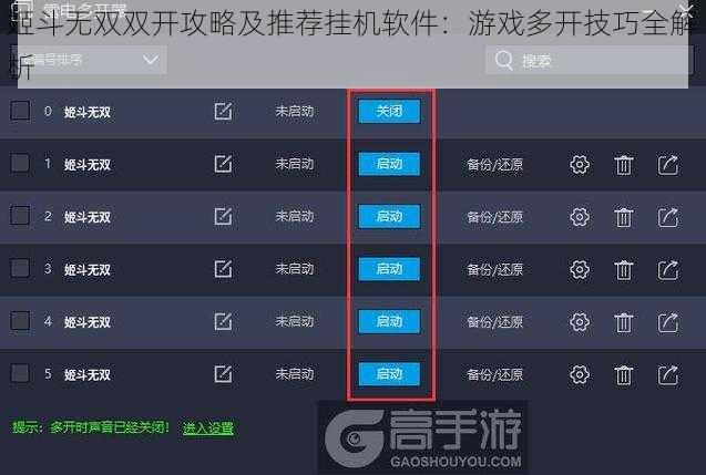 姬斗无双双开攻略及推荐挂机软件：游戏多开技巧全解析