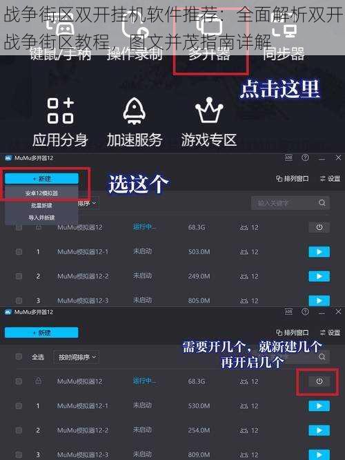 战争街区双开挂机软件推荐：全面解析双开战争街区教程，图文并茂指南详解