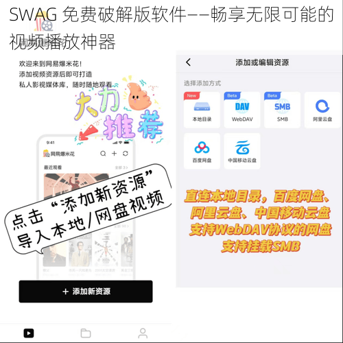 SWAG 免费破解版软件——畅享无限可能的视频播放神器