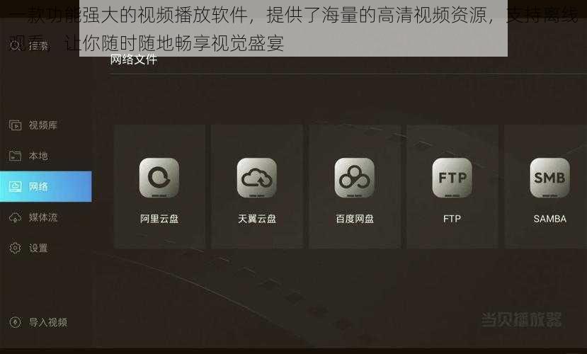 一款功能强大的视频播放软件，提供了海量的高清视频资源，支持离线观看，让你随时随地畅享视觉盛宴