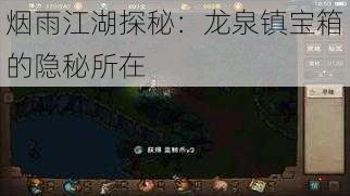 烟雨江湖探秘：龙泉镇宝箱的隐秘所在