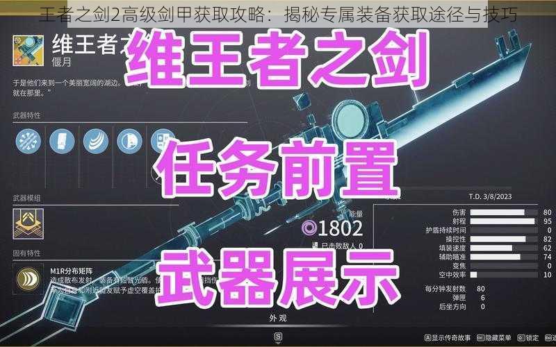 王者之剑2高级剑甲获取攻略：揭秘专属装备获取途径与技巧