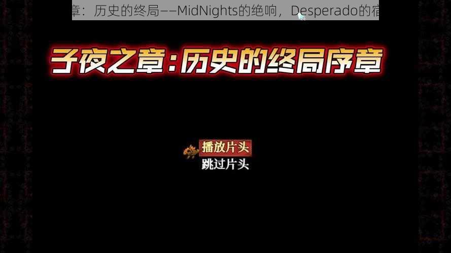 子夜之章：历史的终局——MidNights的绝响，Desperado的宿命预览