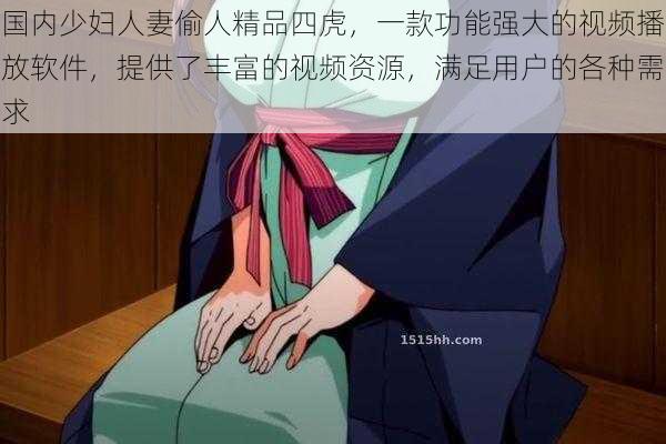 国内少妇人妻偷人精品四虎，一款功能强大的视频播放软件，提供了丰富的视频资源，满足用户的各种需求