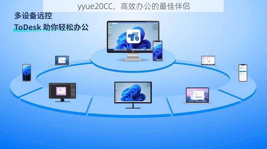 yyue20CC，高效办公的最佳伴侣