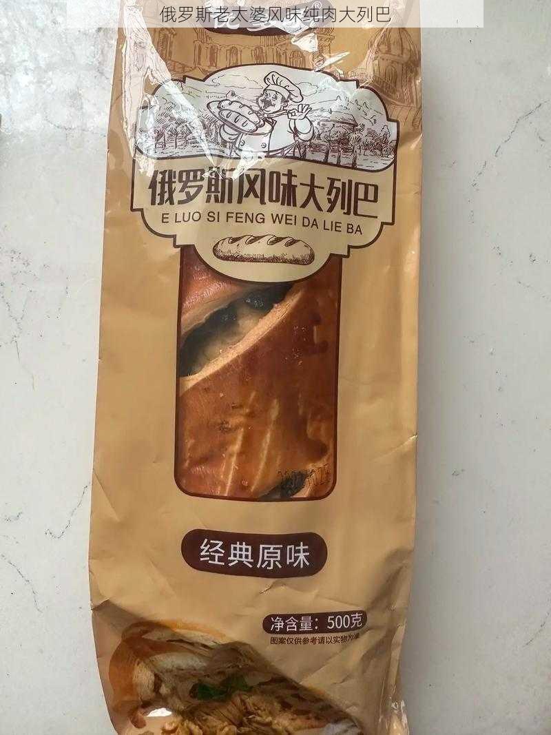 俄罗斯老太婆风味纯肉大列巴