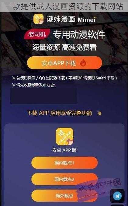 一款提供成人漫画资源的下载网站