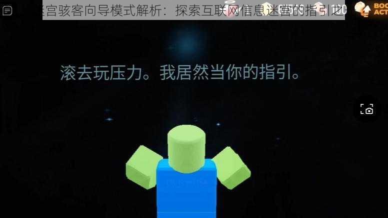 迷宫骇客向导模式解析：探索互联网信息迷宫的指引之光