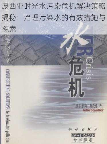 波西亚时光水污染危机解决策略揭秘：治理污染水的有效措施与探索