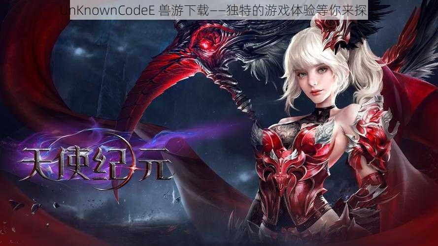 UnKnownCodeE 兽游下载——独特的游戏体验等你来探索