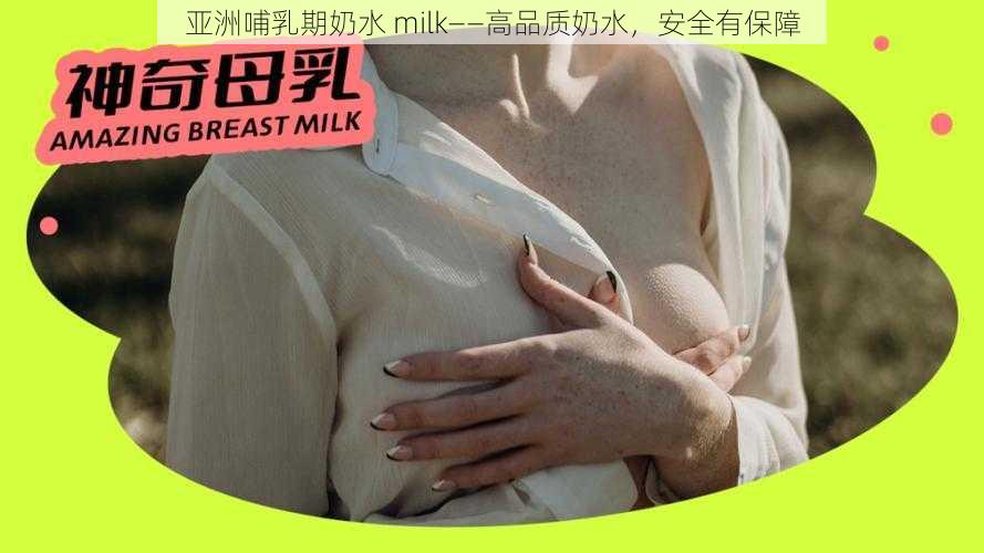 亚洲哺乳期奶水 milk——高品质奶水，安全有保障