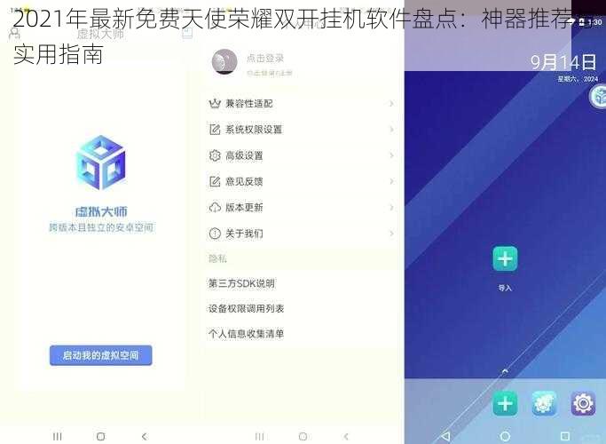 2021年最新免费天使荣耀双开挂机软件盘点：神器推荐与实用指南