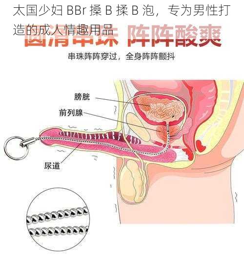 太国少妇 BBr 搡 B 揉 B 泡，专为男性打造的成人情趣用品