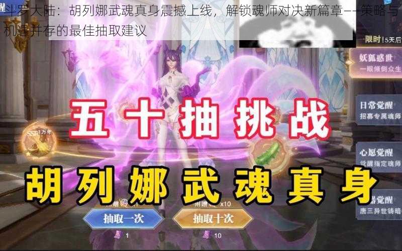 斗罗大陆：胡列娜武魂真身震撼上线，解锁魂师对决新篇章——策略与机遇并存的最佳抽取建议