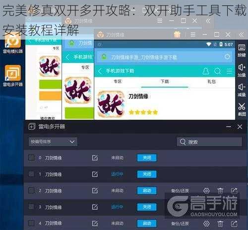 完美修真双开多开攻略：双开助手工具下载安装教程详解