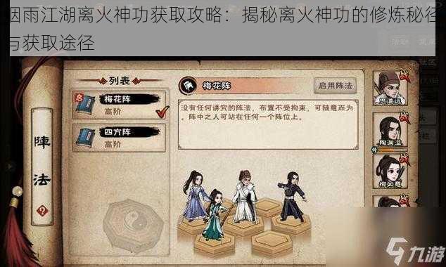 烟雨江湖离火神功获取攻略：揭秘离火神功的修炼秘径与获取途径